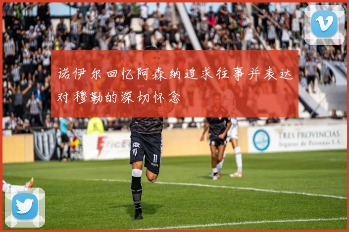诺伊尔回忆阿森纳追求往事并表达对穆勒的深切怀念