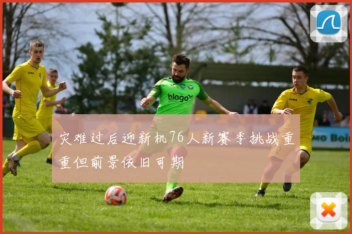 灾难过后迎新机76人新赛季挑战重重但前景依旧可期
