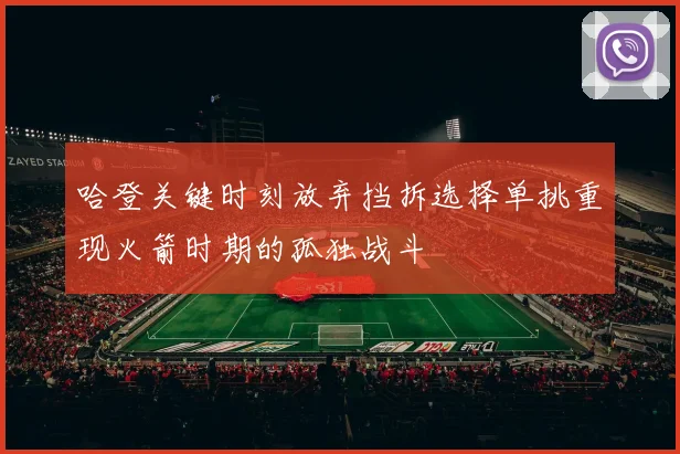 哈登关键时刻放弃挡拆选择单挑重现火箭时期的孤独战斗