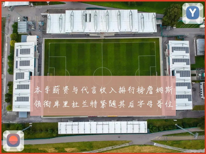 本季薪资与代言收入排行榜詹姆斯领衔库里杜兰特紧随其后字母哥位列第四