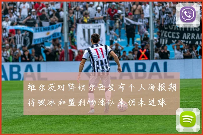 维尔茨对阵切尔西发布个人海报期待破冰加盟利物浦以来仍未进球