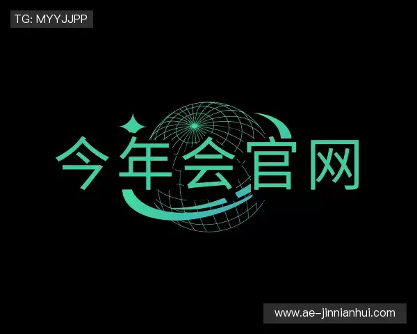 介绍今年会官方入口